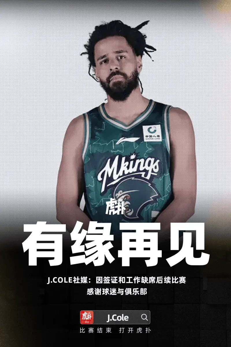 九游官网app下载-梦幻首秀即落幕！J.Cole的跨界篮球童话戛然而止